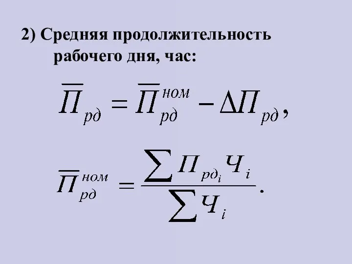 2) Средняя продолжительность рабочего дня, час: