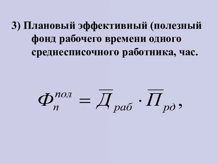 3) Плановый эффективный (полезный фонд рабочего времени одного среднесписочного работника, час.