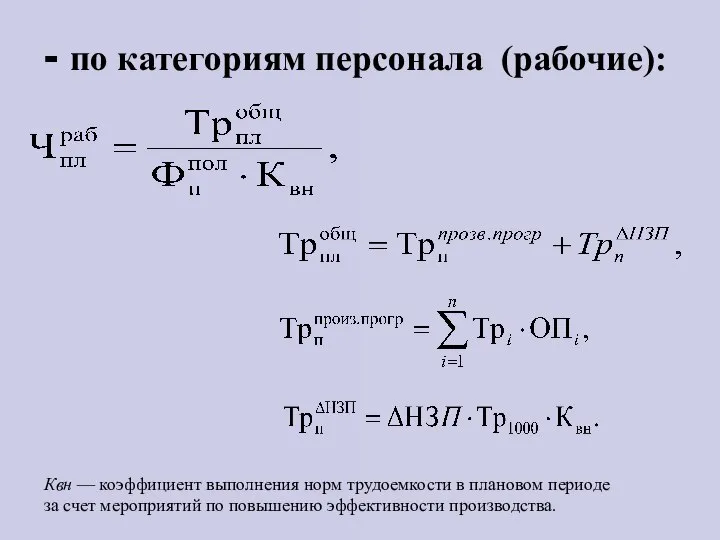 - по категориям персонала (рабочие): Квн — коэффициент выполнения норм трудоемкости