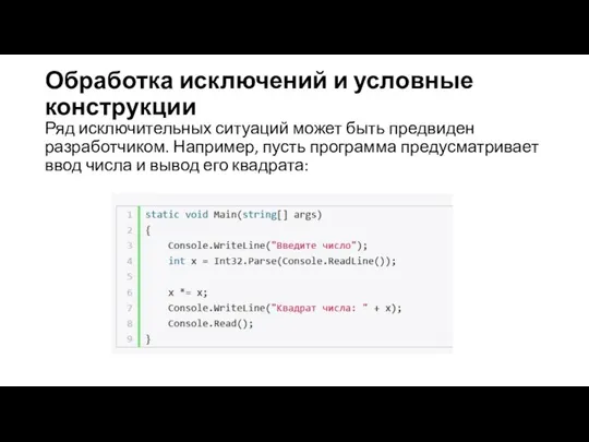 Обработка исключений и условные конструкции Ряд исключительных ситуаций может быть предвиден