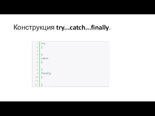 Конструкция try...catch...finally.