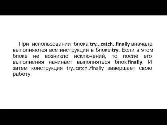 При использовании блока try...catch..finally вначале выполняются все инструкции в блоке try.