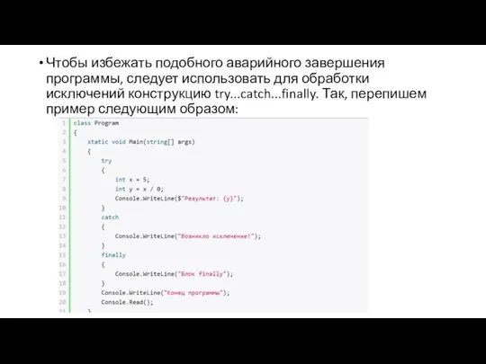 Чтобы избежать подобного аварийного завершения программы, следует использовать для обработки исключений