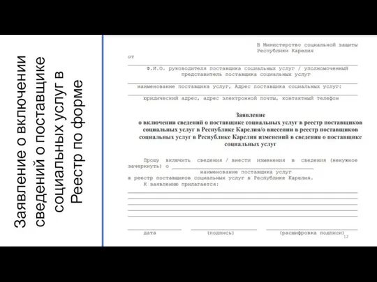 Заявление о включении сведений о поставщике социальных услуг в Реестр по форме