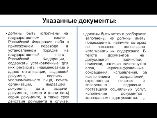 Указанные документы: должны быть исполнены на государственном языке Российской Федерации либо