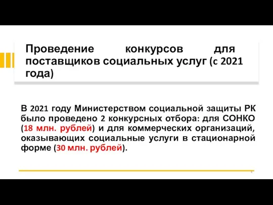 Проведение конкурсов для поставщиков социальных услуг (c 2021 года) В 2021