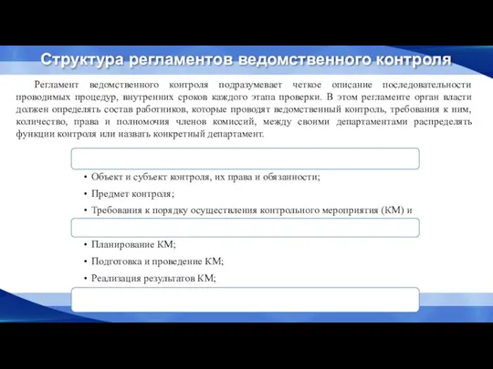 Структура регламентов ведомственного контроля Регламент ведомственного контроля подразумевает четкое описание последовательности