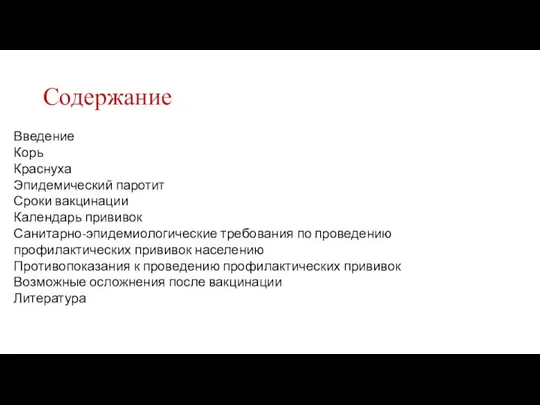 Содержание Введение Корь Краснуха Эпидемический паротит Сроки вакцинации Календарь прививок Санитарно-эпидемиологические