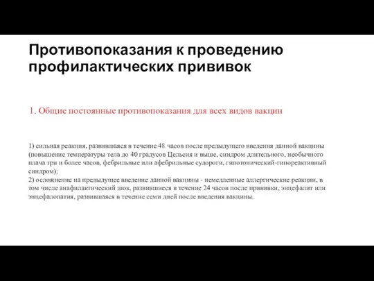 Противопоказания к проведению профилактических прививок 1) сильная реакция, развившаяся в течение