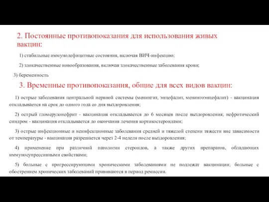 2. Постоянные противопоказания для использования живых вакцин: 1) стабильные иммунодефицитные состояния,