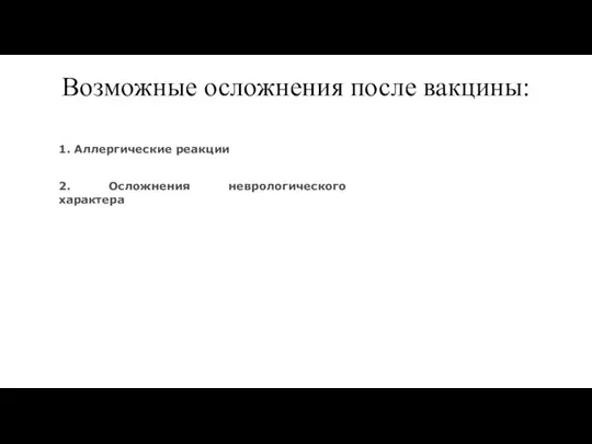 Возможные осложнения после вакцины: 1. Аллергические реакции 2. Осложнения неврологического характера