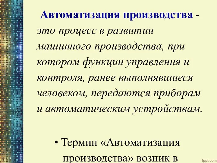 Автоматизация производства - это процесс в развитии машинного производства, при котором