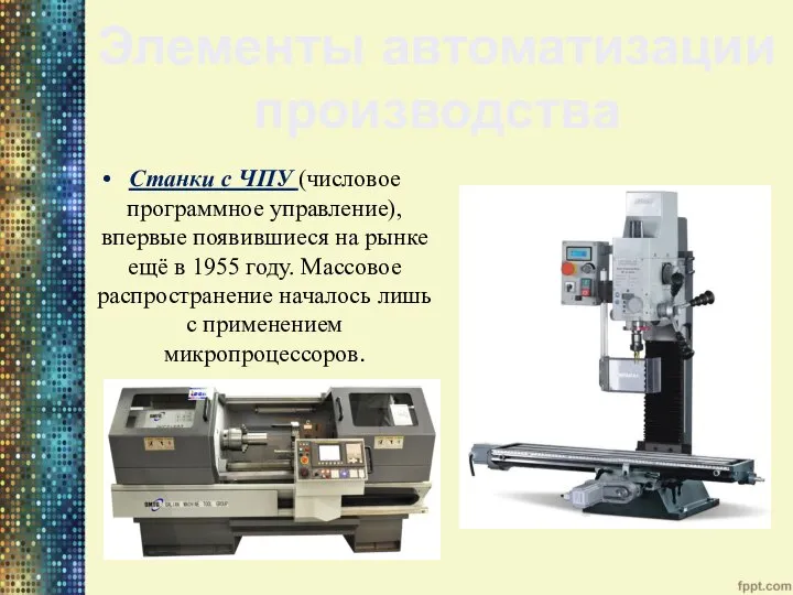 Станки с ЧПУ (числовое программное управление), впервые появившиеся на рынке ещё