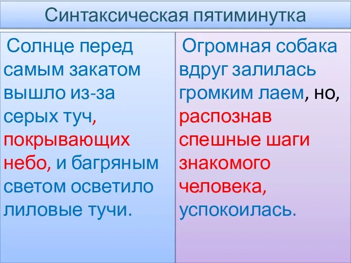 Синтаксическая пятиминутка Солнце перед самым закатом вышло из-за серых туч, покрывающих