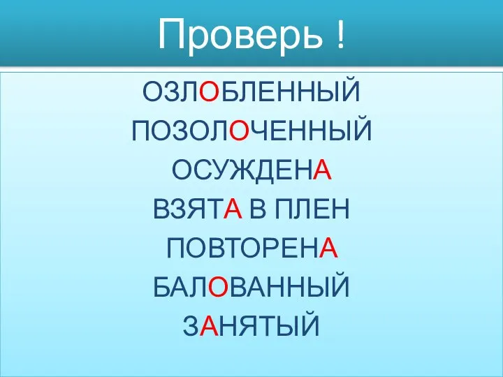 Проверь ! ОЗЛОБЛЕННЫЙ ПОЗОЛОЧЕННЫЙ ОСУЖДЕНА ВЗЯТА В ПЛЕН ПОВТОРЕНА БАЛОВАННЫЙ ЗАНЯТЫЙ