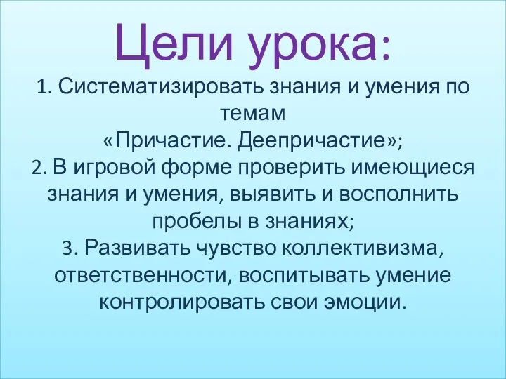 Цели урока: 1. Систематизировать знания и умения по темам «Причастие. Деепричастие»;