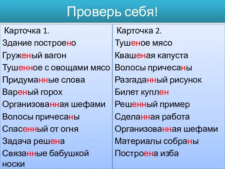 Проверь себя! Карточка 1. Здание построено Груженый вагон Тушенное с овощами