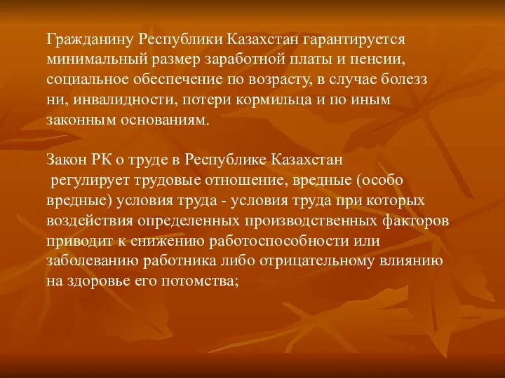 Гражданину Республики Казахстан гарантируется минимальный размер заработной платы и пенсии, социальное