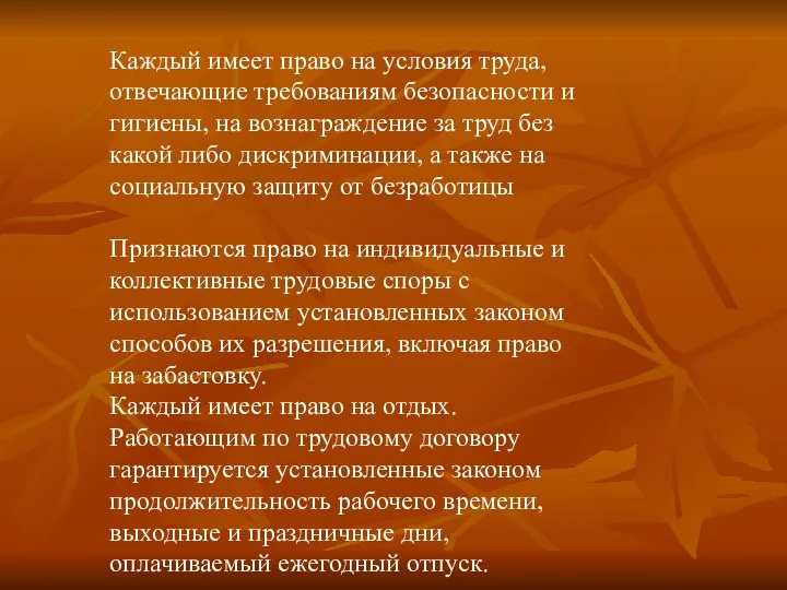 Каждый имеет право на условия труда, отвечающие требованиям безопасности и гигиены,