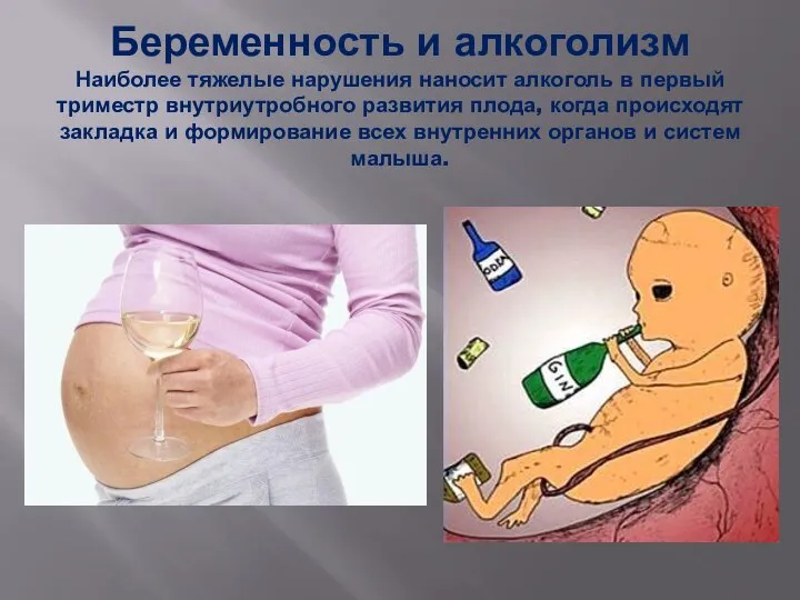 Беременность и алкоголизм Наиболее тяжелые нарушения наносит алкоголь в первый триместр