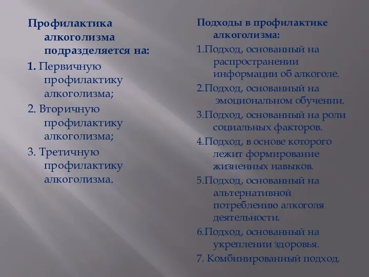 Профилактика алкоголизма подразделяется на: 1. Первичную профилактику алкоголизма; 2. Вторичную профилактику