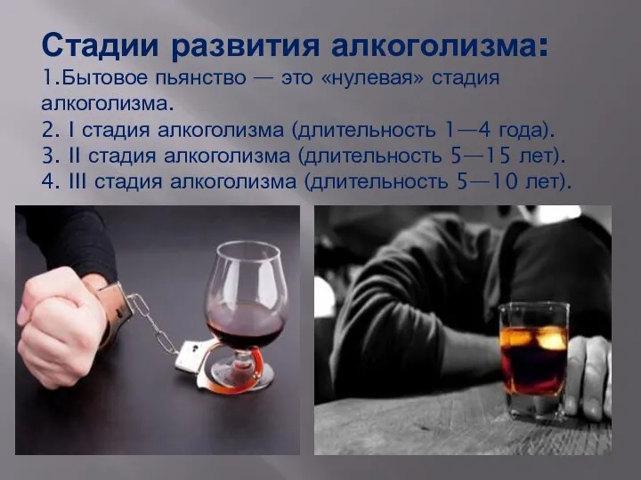 Стадии развития алкоголизма: 1.Бытовое пьянство — это «нулевая» стадия алкоголизма. 2.