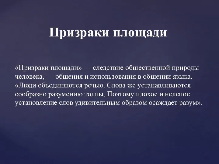 «Призраки площади» — следствие общественной природы человека, — общения и использования