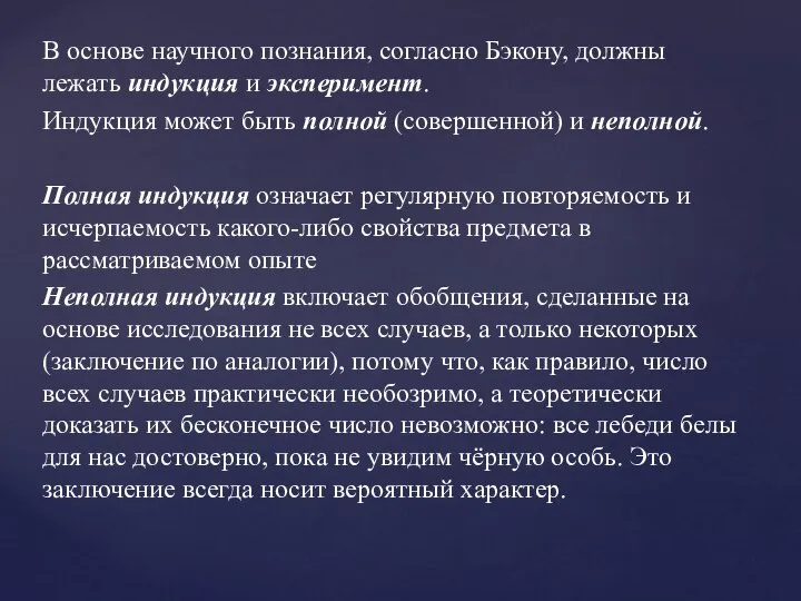 В основе научного познания, согласно Бэкону, должны лежать индукция и эксперимент.