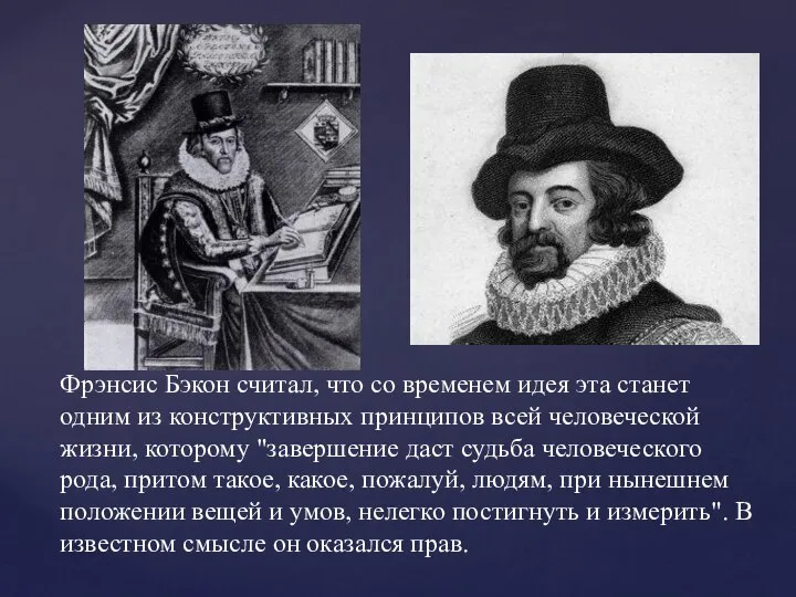 Фрэнсис Бэкон считал, что со временем идея эта станет одним из