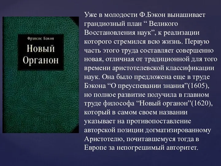 Уже в молодости Ф.Бэкон вынашивает грандиозный план “ Великого Восстановления наук”,