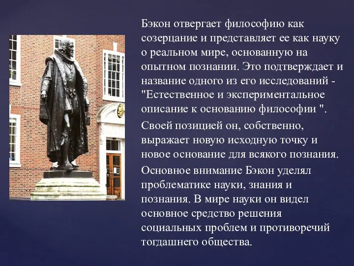 Бэкон отвергает философию как созерцание и представляет ее как науку о