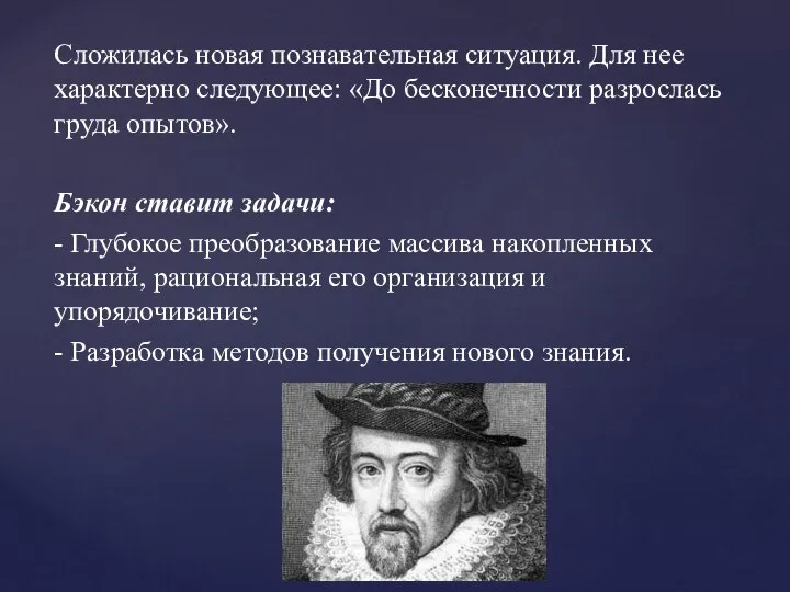 Сложилась новая познавательная ситуация. Для нее характерно следующее: «До бесконечности разрослась