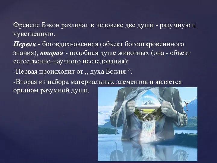 Френсис Бэкон различал в человеке две души - разумную и чувственную.