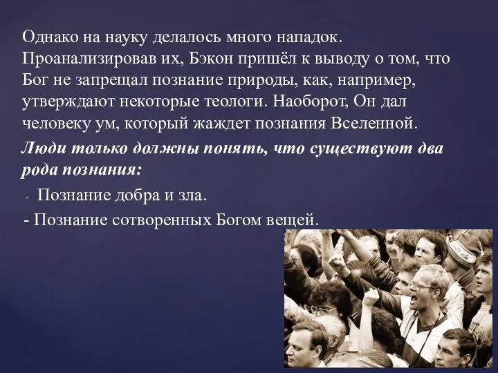 Однако на науку делалось много нападок. Проанализировав их, Бэкон пришёл к