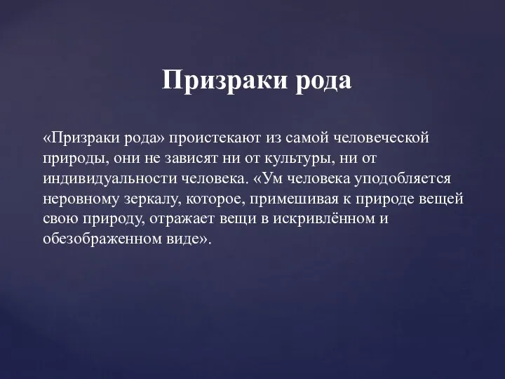 «Призраки рода» проистекают из самой человеческой природы, они не зависят ни