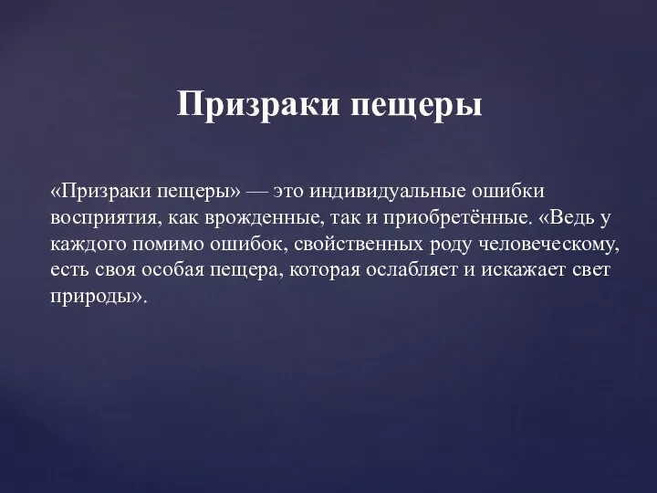 «Призраки пещеры» — это индивидуальные ошибки восприятия, как врожденные, так и