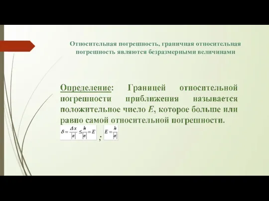 Относительная погрешность, граничная относительная погрешность являются безразмерными величинами