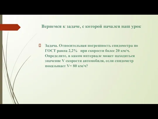 Вернемся к задаче, с которой начался наш урок Задача. Относительная погрешность