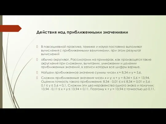 Действия над приближенными значениями В повседневной практике, технике и науке постоянно