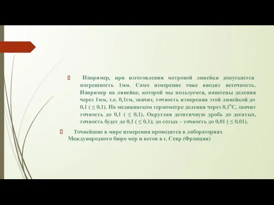 Например, при изготовлении метровой линейки допускается погрешность 1мм. Само измерение тоже