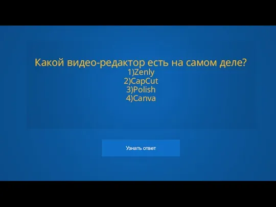 Какой видео-редактор есть на самом деле? 1)Zenly 2)CapCut 3)Polish 4)Canva