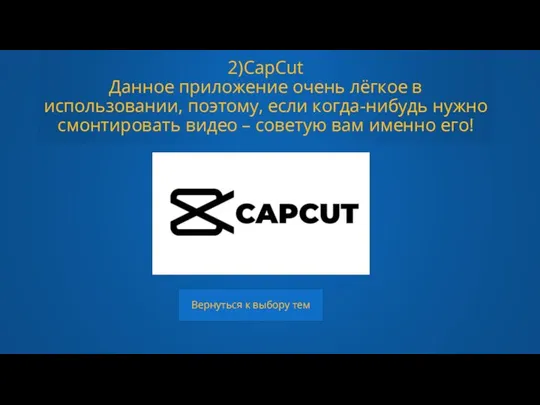 2)CapCut Данное приложение очень лёгкое в использовании, поэтому, если когда-нибудь нужно