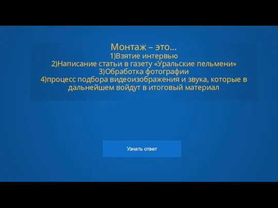 Монтаж – это… 1)Взятие интервью 2)Написание статьи в газету «Уральские пельмени»