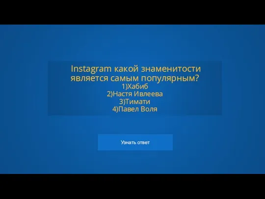 Instagram какой знаменитости является самым популярным? 1)Хабиб 2)Настя Ивлеева 3)Тимати 4)Павел Воля