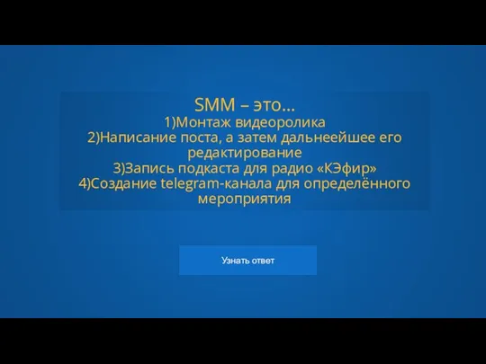 SMM – это… 1)Монтаж видеоролика 2)Написание поста, а затем дальнеейшее его