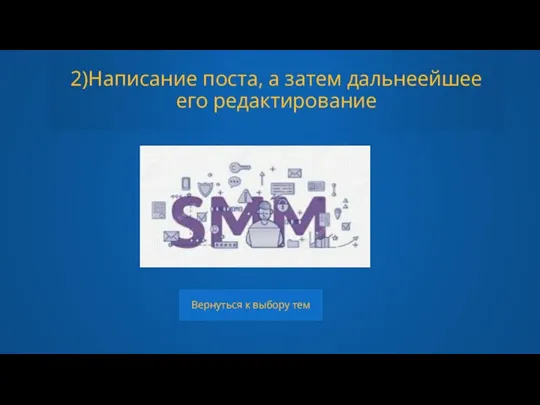 2)Написание поста, а затем дальнеейшее его редактирование