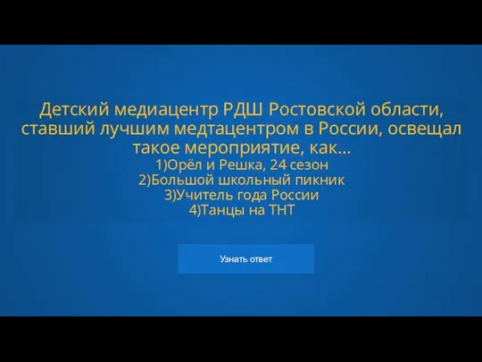 Детский медиацентр РДШ Ростовской области, ставший лучшим медтацентром в России, освещал