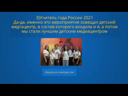 3)Учитель года России 2021 Да-да, именно это мероприятие освещал детский медтацентр,