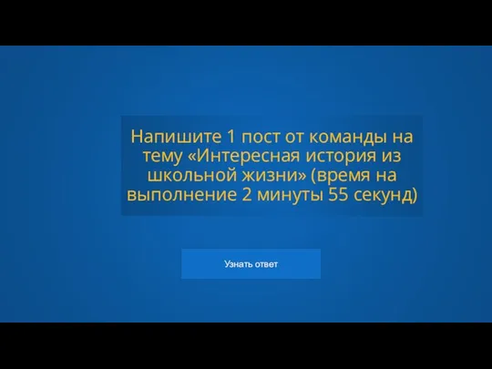 Напишите 1 пост от команды на тему «Интересная история из школьной