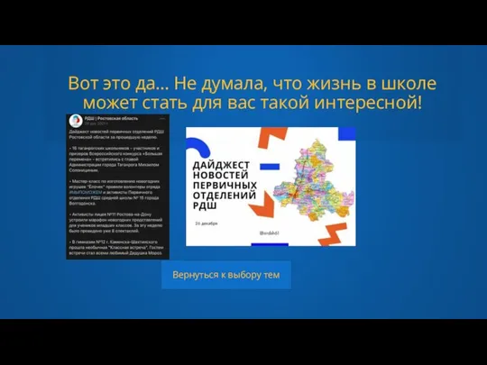 Вот это да… Не думала, что жизнь в школе может стать для вас такой интересной!